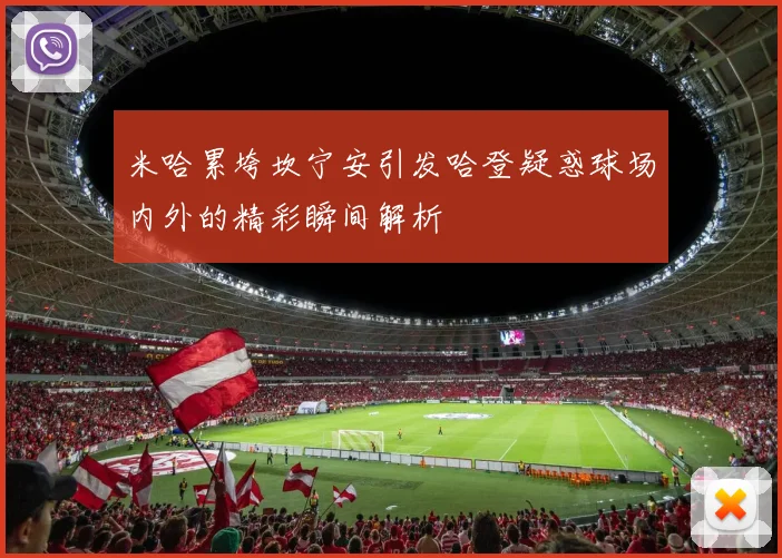 米哈累垮坎宁安引发哈登疑惑球场内外的精彩瞬间解析