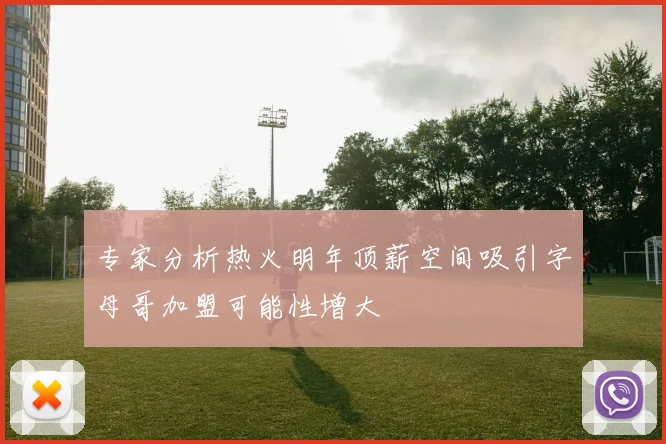 专家分析热火明年顶薪空间吸引字母哥加盟可能性增大
