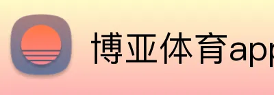 博亚体育app logo